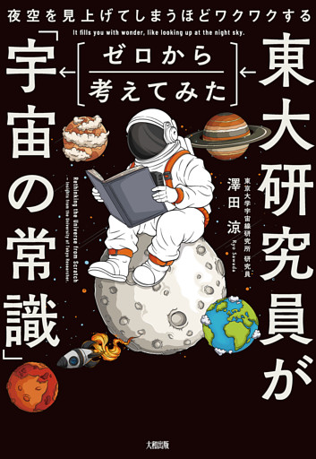 夜空を見上げてしまうほどワクワクする 東大研究員がゼロから考えてみた「宇宙の常識」（大和出版）