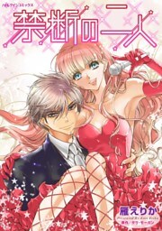 禁断の二人【分冊】 10巻