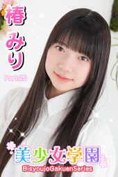 美少女学園　椿みり　Part.25