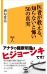 医者が教える、知らないと怖い50の真実