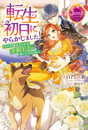 黒兎伯爵の溺愛求婚 【連載版】: 1 （chany 他 | 一迅社） 無料
