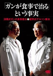 「ガンが食事で治る」という事実