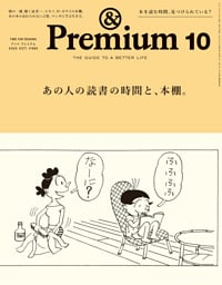 &Premium(アンド プレミアム) 2025年10月号 [あの人の読書の時間と、本棚。]