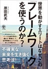 世界を動かすエリートはなぜ、この「フレームワーク」を使うのか？