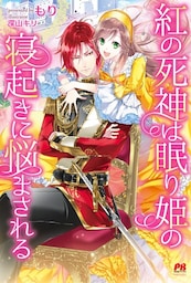 紅の死神は眠り姫の寝起きに悩まされる【電子版特典付】