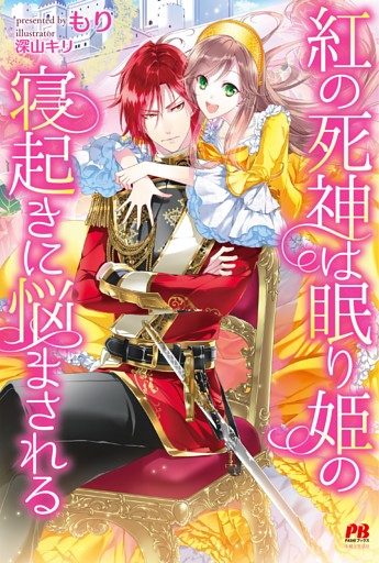 紅の死神は眠り姫の寝起きに悩まされる