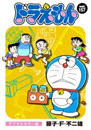 ドラえもん デジタルカラー版（１５７）