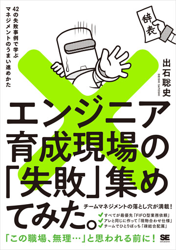 エンジニア育成現場の「失敗」集めてみた。 42の失敗事例で学ぶマネジメントのうまい進めかた