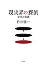 現実界の探偵 : 文学と犯罪