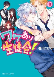 ワケあり生徒会！(8)