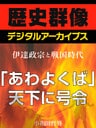 <伊達政宗と戦国時代>「あわよくば」天下に号令