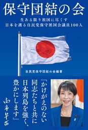 保守団結の会　生ある限り祖国に尽くす　日本を護る自民党保守派国会議員１００人