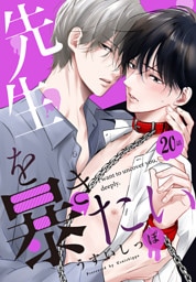 先生を暴きたい[ばら売り]　　第20話