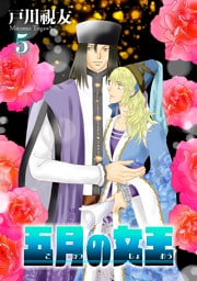 五月の女王 5巻
