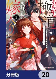 あやかし極道「鬼灯組」に嫁入りします【分冊版】　20