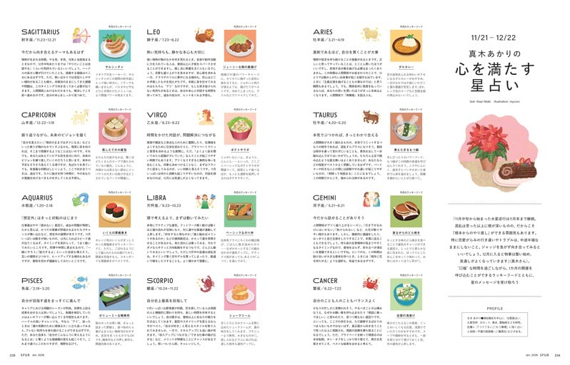 真木あかりの心を満たす星占い