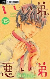 いい弟、悪い弟【マイクロ】（１５）