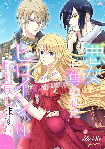 悪女に奪われたヒロインの座、取り戻します！【電子単行本版】