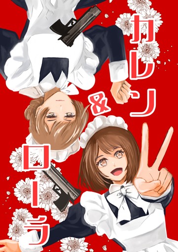 カレン＆ローラ