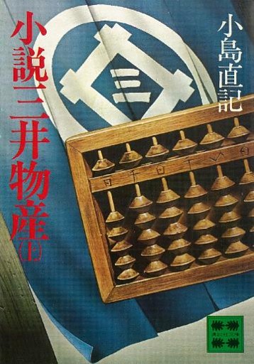 小説　三井物産