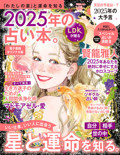 【電子書籍オリジナル版】晋遊舎ムック　2025年の占い本。