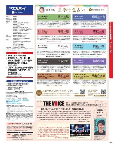 連載／THE VOICE＆五季十色占い