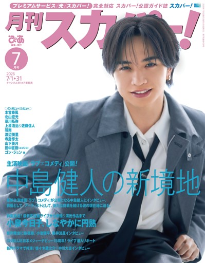 月刊スカパー！ 2026年7月号