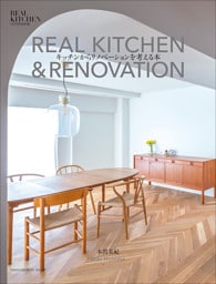 REAL KITCHEN & RENOVATION ～キッチンからリノベーションを考える本～