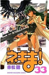 魔法先生ネギま！（３３）