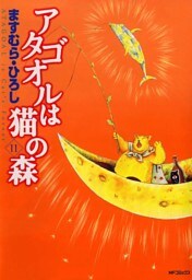 アタゴオルは猫の森 １１
