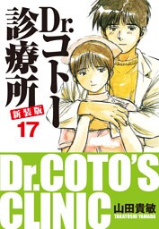Dr.コトー診療所 新装版 17