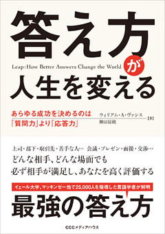答え方が人生を変える　あらゆる成功を決めるのは「質問力」より「応答力」