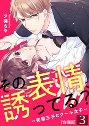 その表情、誘ってる？～完璧王子とクール女子～【合冊版】 3