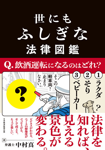 世にもふしぎな法律図鑑