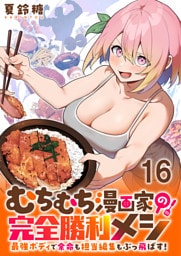 むちむち漫画家の完全勝利メシ 最強ボディで余命も担当編集もぶっ飛ばす！ WEBコミックガンマぷらす連載版 第16話