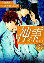 神の雫　（新装版）33