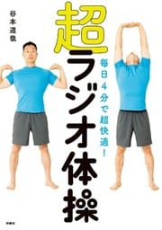 毎日4分で超快適！ 超ラジオ体操