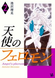 天使のフェロモン 2巻