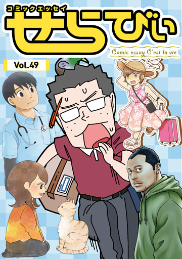 コミックエッセイ　せらびぃ