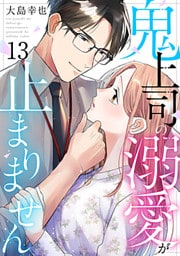 鬼上司の溺愛が止まりません 13巻