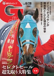 週刊Gallopの最新号 | dマガジンなら2,400誌以上の人気雑誌が読み放題！