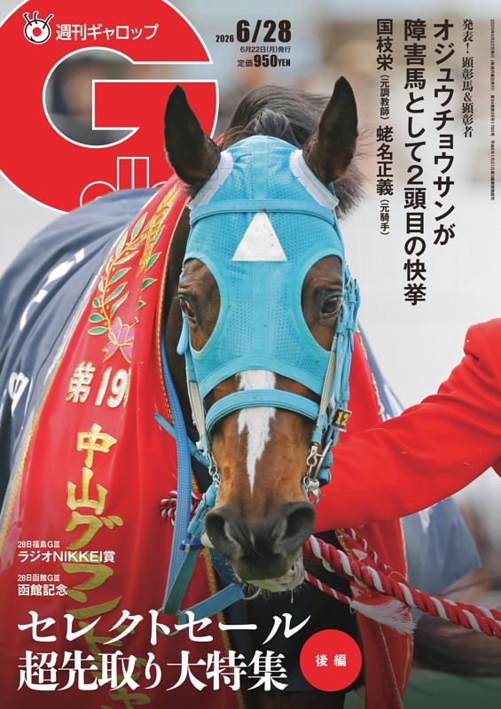 週刊Gallop 2026年6月28日号