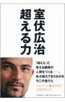 超える力