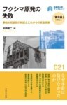 フクシマ原発の失敗事故対応過程の検証とこれからの安全規制