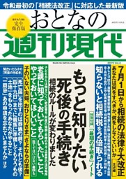 週刊現代別冊 おとなの週刊現代 ２０１９ ｖｏｌ ３ もっと知りたい死後の手続き 電子書籍 コミック 小説 実用書 なら ドコモのdブック