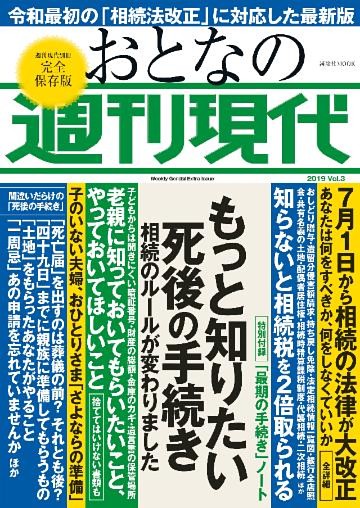 週刊現代別冊　おとなの週刊現代　２０１９　ｖｏｌ．３　もっと知りたい死後の手続き