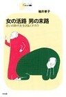 女の活路 男の末路