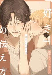 「好き」の伝え方　創作BLアンソロジー