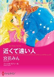 近くて遠い人【分冊】 5巻
