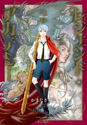 レジェンド・アカデミー　２